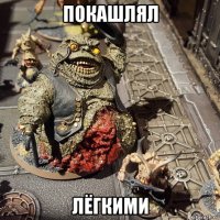 покашлял лёгкими
