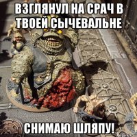 взглянул на срач в твоей сычевальне снимаю шляпу!