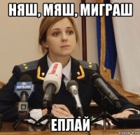 няш, мяш, миграш еплай