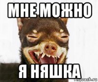 мне можно я няшка