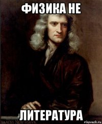 физика не литература