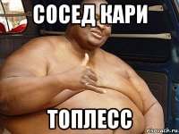 сосед кари топлесс