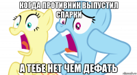 когда противник выпустил спарки а тебе нет чем дефать