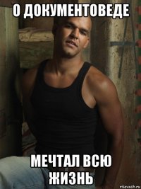 о документоведе мечтaл всю жизнь