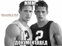 ммм... документовед