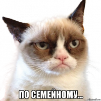  по семейному...