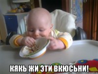  кякь жи эти вкюсьни!