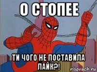 о стопее ти чого не поставила лайк?!