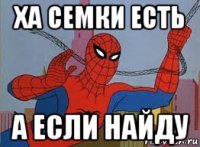 ха семки есть а если найду