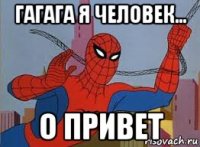 гагага я человек... о привет
