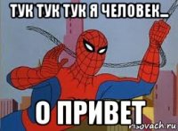 тук тук тук я человек... о привет