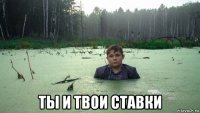 ты и твои ставки