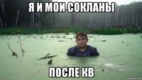 я и мои сокланы после кв
