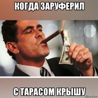 когда заруферил с тарасом крышу