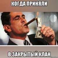 когда приняли в закрытый клан