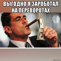 выгодно я зароботал на переворотах 