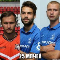 25 мячей