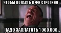 чтобы попасть в фк строгино надо заплатить 1 000 000