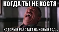 когда ты не костя который работает на новый год