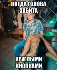 когда голова забита круглыми кнопками