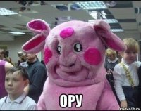  ору
