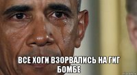  все хоги взорвались на гиг бомбе