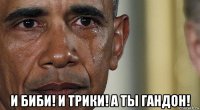  и биби! и трики! а ты гандон!