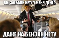вы заебали нету у меня денег даже на бензин нету