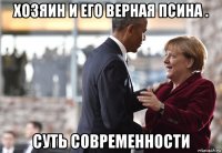 хозяин и его верная псина . суть современности