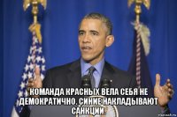 команда красных вела себя не демократично. синие накладывают санкции.
