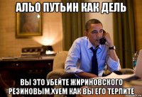 альо путьин как дель вы это убейте жириновского резиновым хуем как вы его терпите