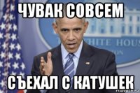 чувак совсем съехал с катушек