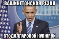 вашингтонская резня стодолларовой купюрой