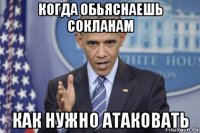 когда обьяснаешь сокланам как нужно атаковать