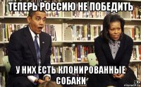 теперь россию не победить у них есть клонированные собаки