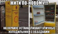 жити по-новому!!! на украине устанавливают уличные холодильники с объедками