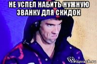 не успел набить нужную званку для скидок 