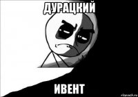 дурацкий ивент