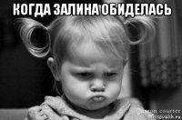 когда залина обиделась 
