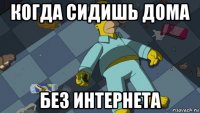 когда сидишь дома без интернета