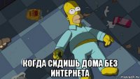  когда сидишь дома без интернета