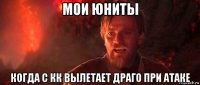 мои юниты когда с кк вылетает драго при атаке