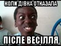 коли дівка отказала післе весілля