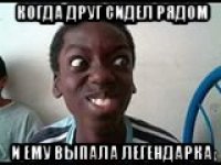 когда друг сидел рядом и ему выпала легендарка