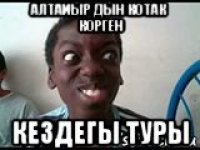 алтаиыр дын котак корген кездегы туры