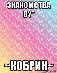 знакомства by° ~кобрин~