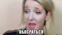  обосраться