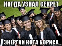 когда узнал секрет энергии кота бориса