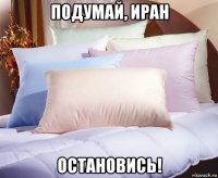 подумай, иран остановись!
