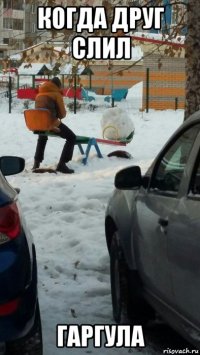 когда друг слил гаргула